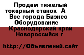 Продам тяжелый токарный станок 1А681 - Все города Бизнес » Оборудование   . Краснодарский край,Новороссийск г.